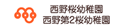 西野桜幼稚園・西野第2桜幼稚園