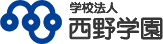 学校法人 西野学園